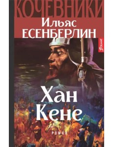 Хан Кене. Кочевники