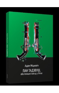 Пан Тадэвуш, або Апошні наезд у Літве