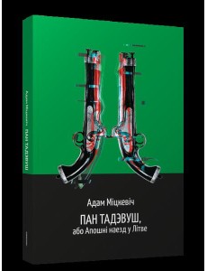 Пан Тадэвуш, або Апошні наезд у Літве Пан Тадэвуш, або Апошні наезд у Літве
