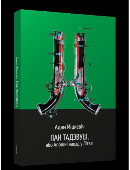 Пан Тадэвуш, або Апошні наезд у Літве