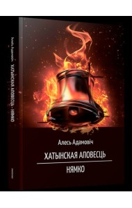 Хатынская аповесць. Нямко