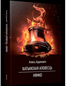 Хатынская аповесць. Нямко Хатынская аповесць. Нямко