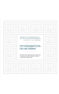 Путеводитель по исламу