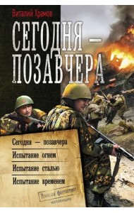 Сегодня – позавчера