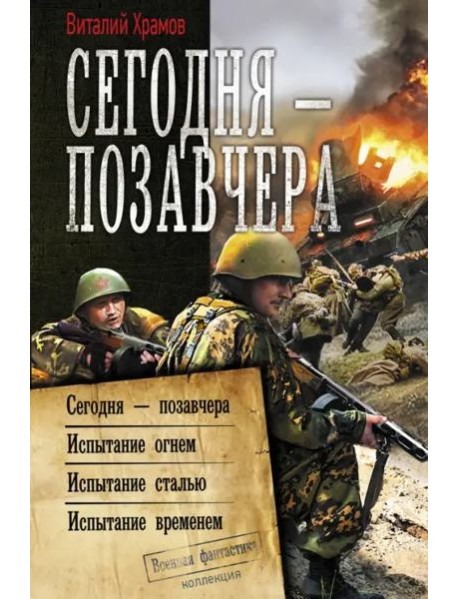 Сегодня – позавчера