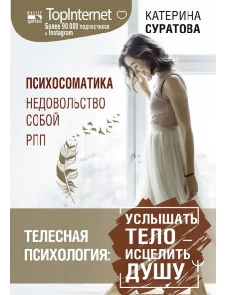 Телесная психология. Услышать тело - исцелить душу