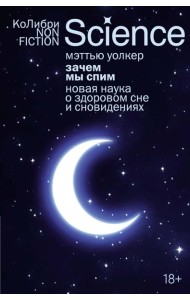 Зачем мы спим. Новая наука о здоровом сне и сновидениях (европокет)