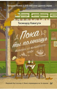 Пока ты помнишь. Истории из волшебного кафе
