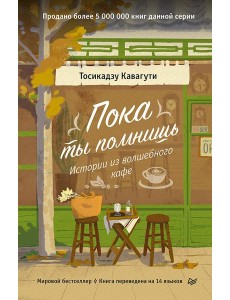 Пока ты помнишь. Истории из волшебного кафе Пока ты помнишь. Истории из волшебного кафе