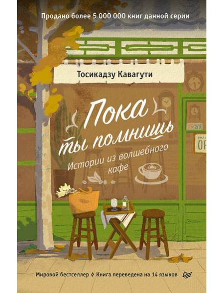 Пока ты помнишь. Истории из волшебного кафе