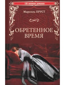 Обретенное время Обретенное время