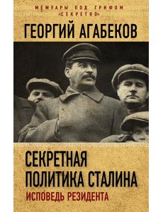 Секретная политика Сталина. Исповедь резидента