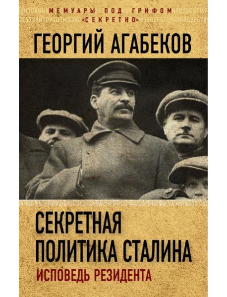 Секретная политика Сталина. Исповедь резидента