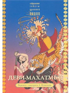 Деви-махатмья