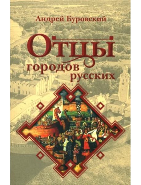 Отцы городов русских