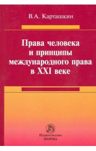 Права человека и принципы международного права в XXI веке. Монография