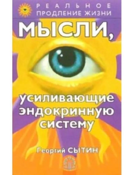 Мысли, усиливающие эндокринную систему