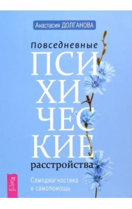 Повседневные психические расстройства. Самодиагностика и самопомощь (6285)