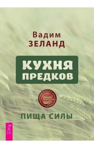 Кухня предков. Пища силы (6440)