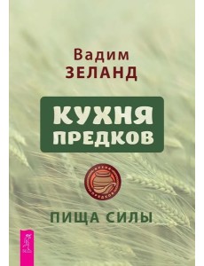 Кухня предков. Пища силы (6440) Кухня предков. Пища силы (6440)