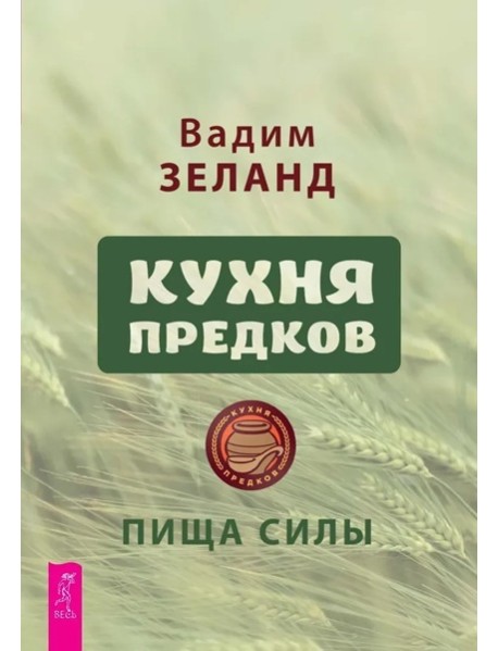Кухня предков. Пища силы (6440)