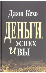 Деньги, успех и Вы