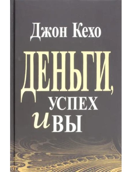 Деньги, успех и Вы