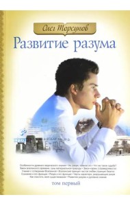 Развитие разума. Том 1