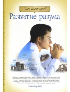 Развитие разума. Том 1