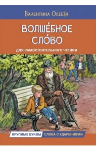 Волшебное слово. Рассказы