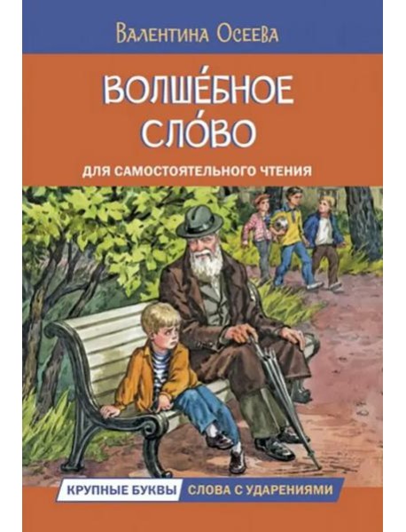 Волшебное слово. Рассказы