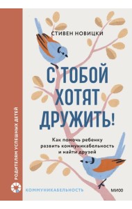 С тобой хотят дружить! Как помочь ребенку развить коммуникабельность и найти друзей