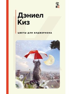 Цветы для Элджернона