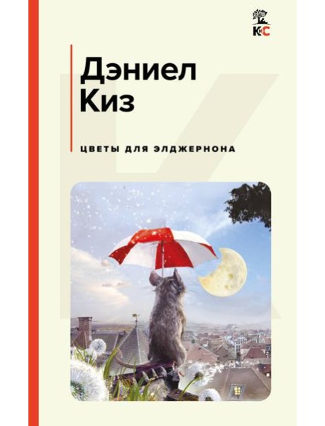 Цветы для Элджернона