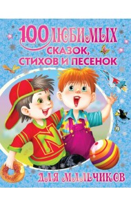 100 любимых сказок, стихов и песенок для мальчиков