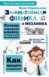 Занимательная физика и механика