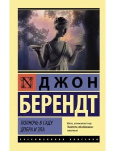 Полночь в саду добра и зла