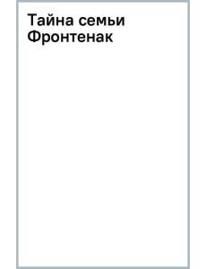Тайна семьи Фронтенак Тайна семьи Фронтенак