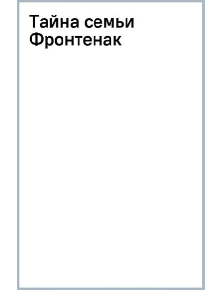 Тайна семьи Фронтенак