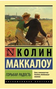 Горькая радость