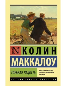 Горькая радость Горькая радость