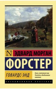 Говардс-Энд