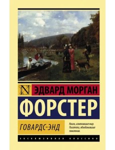 Говардс-Энд