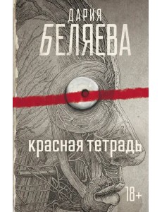 Красная тетрадь