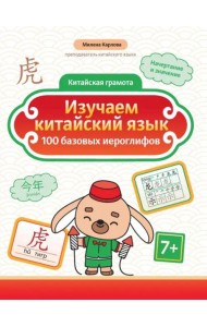 Изучаем китайский язык. 100 базовых иероглифов