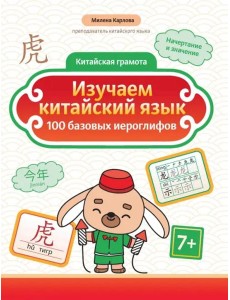 Изучаем китайский язык. 100 базовых иероглифов