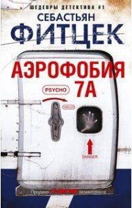 Аэрофобия 7А