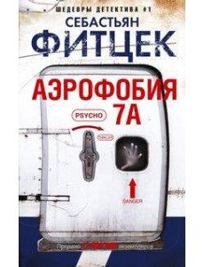 Аэрофобия 7А