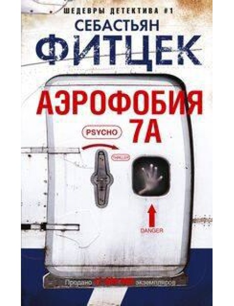 Аэрофобия 7А