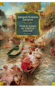 Трое в лодке, не считая собаки. Романы